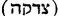 Hebrew; 