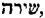 Hebrew; 