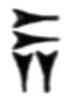 [cuneiform character]